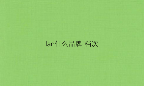 lan什么品牌档次(lani是什么牌子)